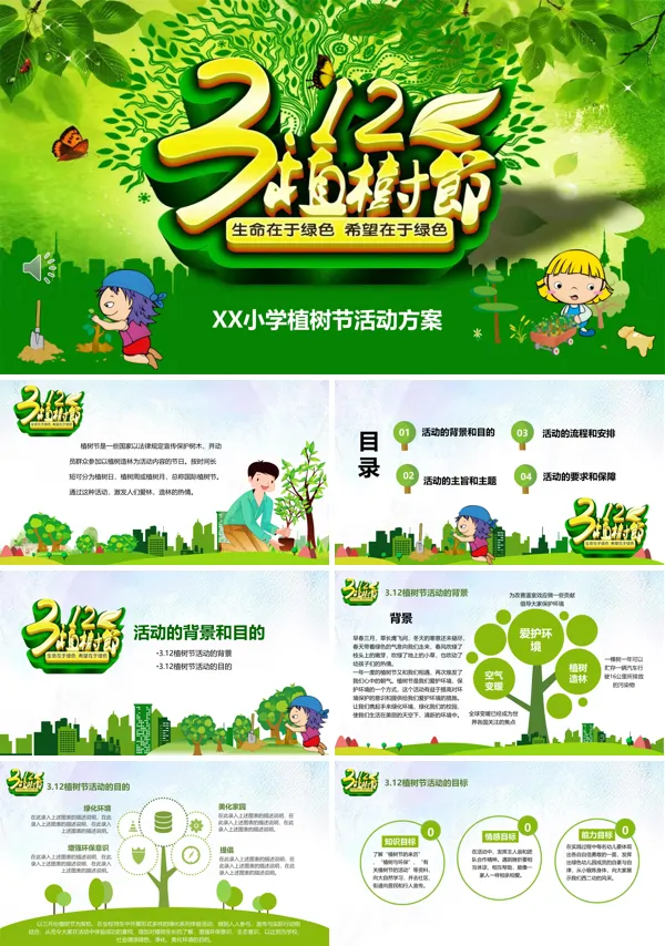 植树节活动策划PPT模板