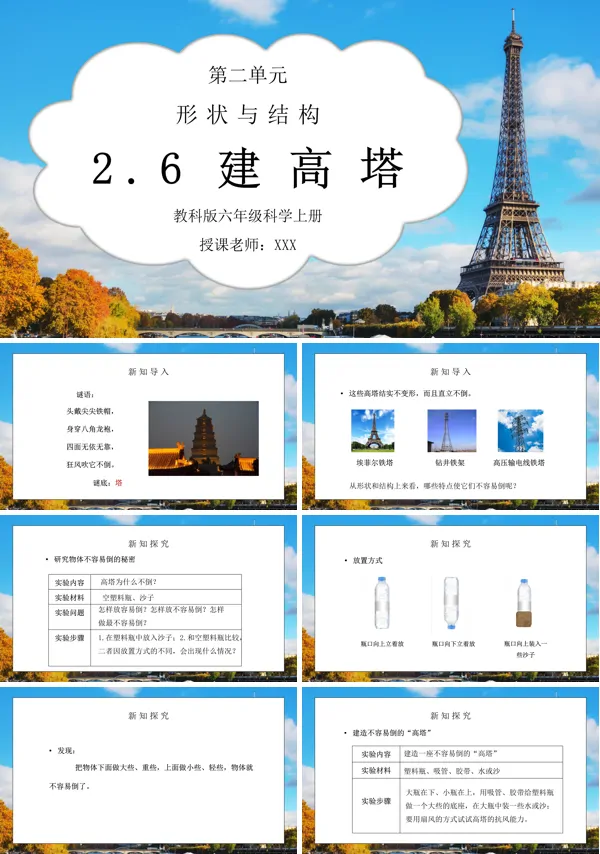 《工具和机械-建高塔》PPT课件