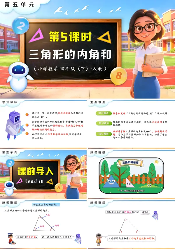 四年级数学下册人教版第五单元 第5课时 三角形的内角和PPT课件(教案+学习任务单+分层作业）