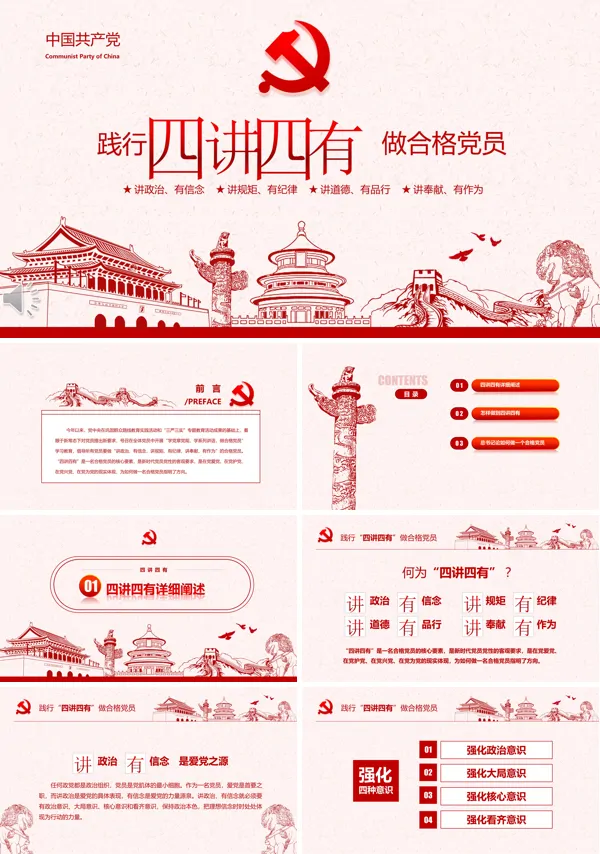 认真学习四讲四有做合格党员PPT