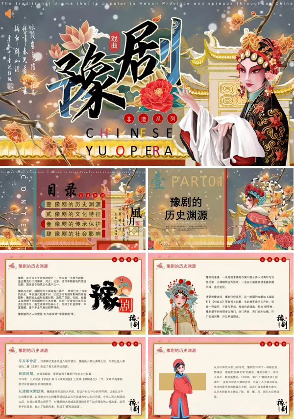 豫剧介绍中国风非遗文化PPT课件