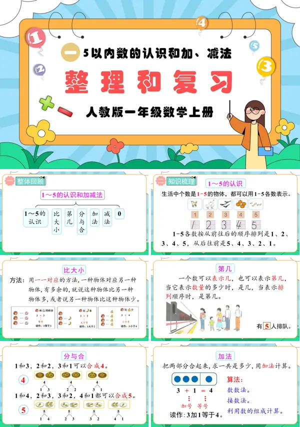 人教版一年级数学上册5以内的认识和加减法整理和复习PPT课件含教案