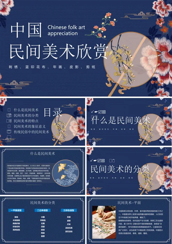 中国民间美术欣赏PPT课件免费下载