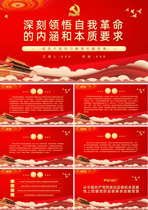 深刻领悟自我革命的内涵和本质要求PPT专题党课