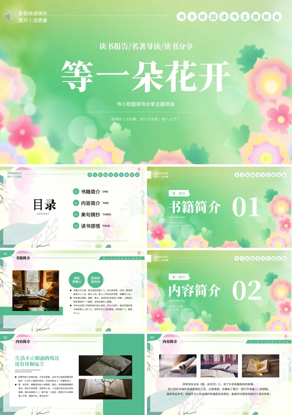 《等一朵花开》读后感PPT课件