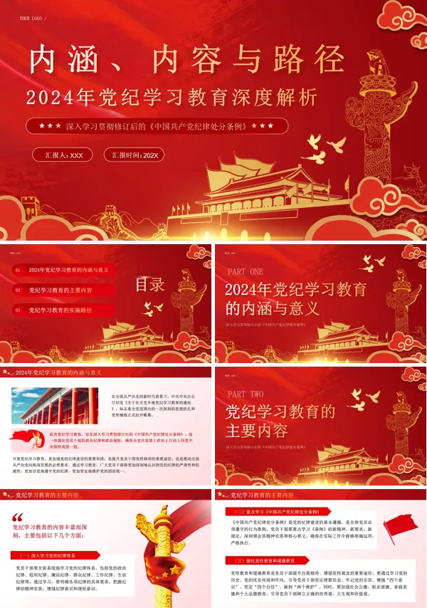 党纪学习教育深度解析PPT专题党课