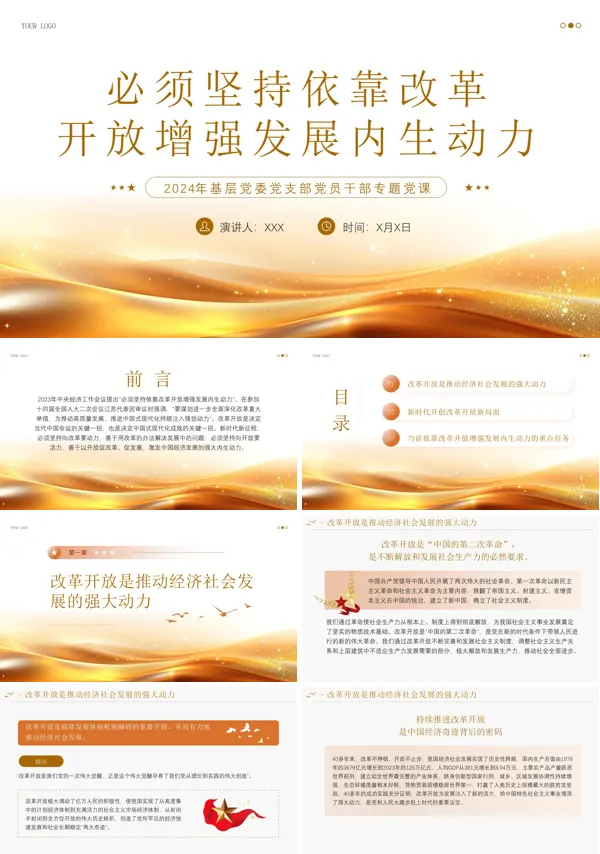 2024年党建坚持依靠改革开放增强发展内生动力PPT党课