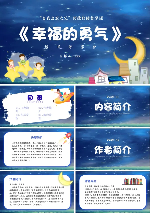 幸福的勇气读书分享会ppt