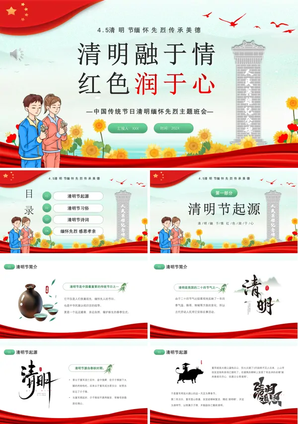  清明融于情红色润于心中国传统节日清明缅怀先烈主题班会PPT课件