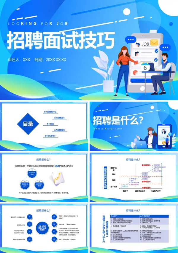 招聘面试技巧培训PPT课件免费下载