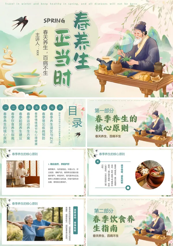 春季养生宣传介绍教育课件PPT模板含讲稿