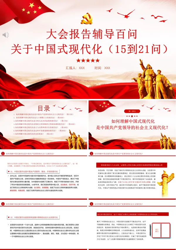 大会报告辅导百问关于中国式现代化PPT专题党课