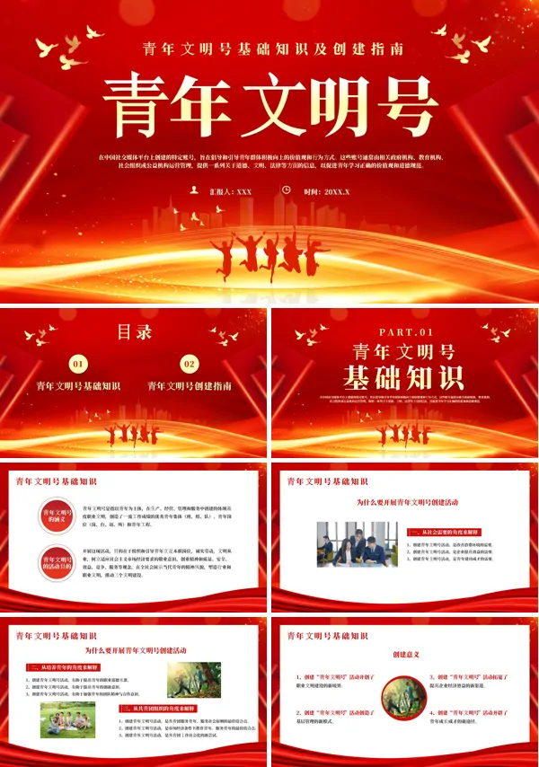 青年文明号创建知识讲解PPT课件