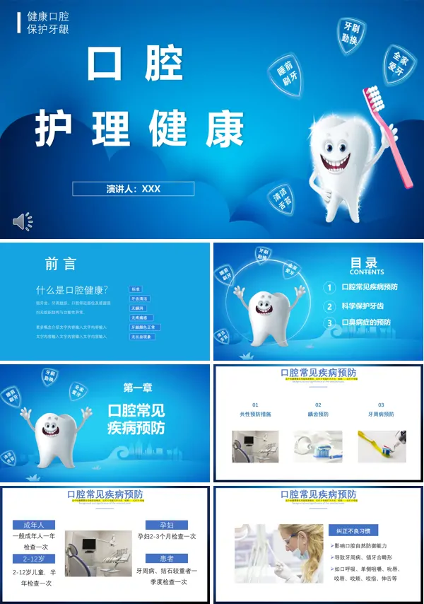 口腔健康PPT模板