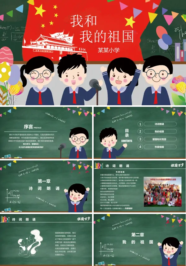 我和我的祖国主题活动PPT模板