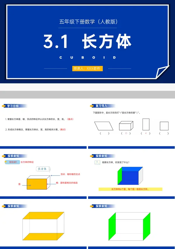 《长方体》人教版五年级下册PPT课件（第1课时）