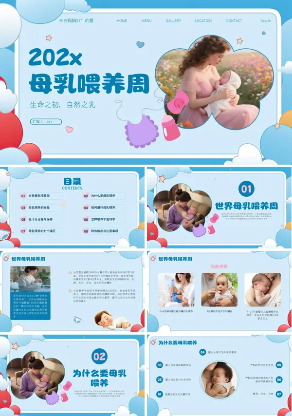 母乳喂养周教育宣传培训ppt含讲稿