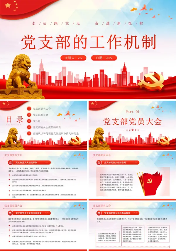 党支部基础知识党支部的工作机制PPT专题党课