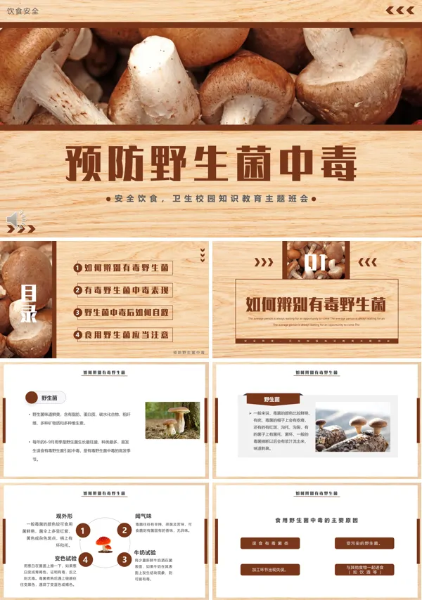 预防野生菌中毒安全教育PPT课件