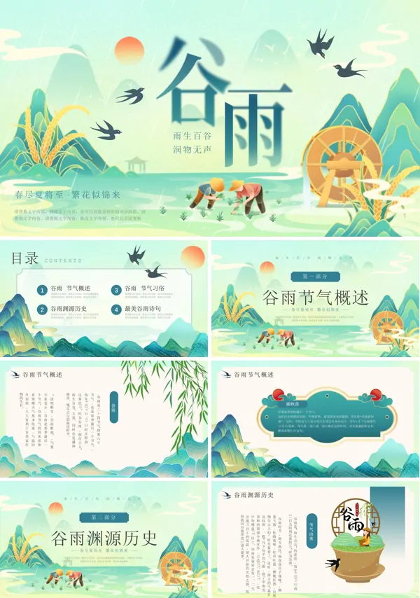 谷雨节气介绍PPT课件模板含讲稿