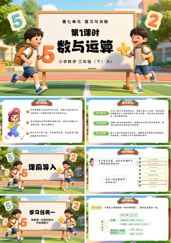 第七单元第01课时《数与运算》三年级数学下册人教 ppt课件（教案）