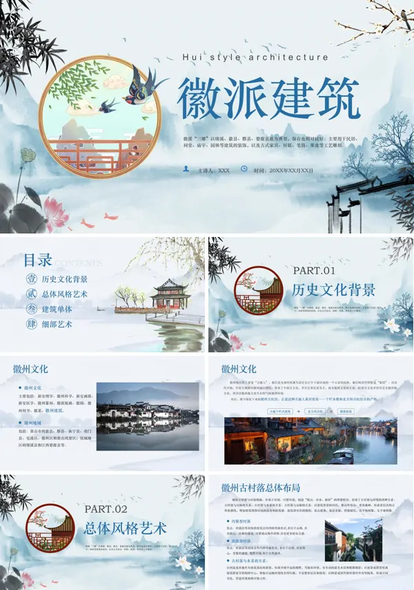 徽派建筑文化历史介绍PPT课件免费下载