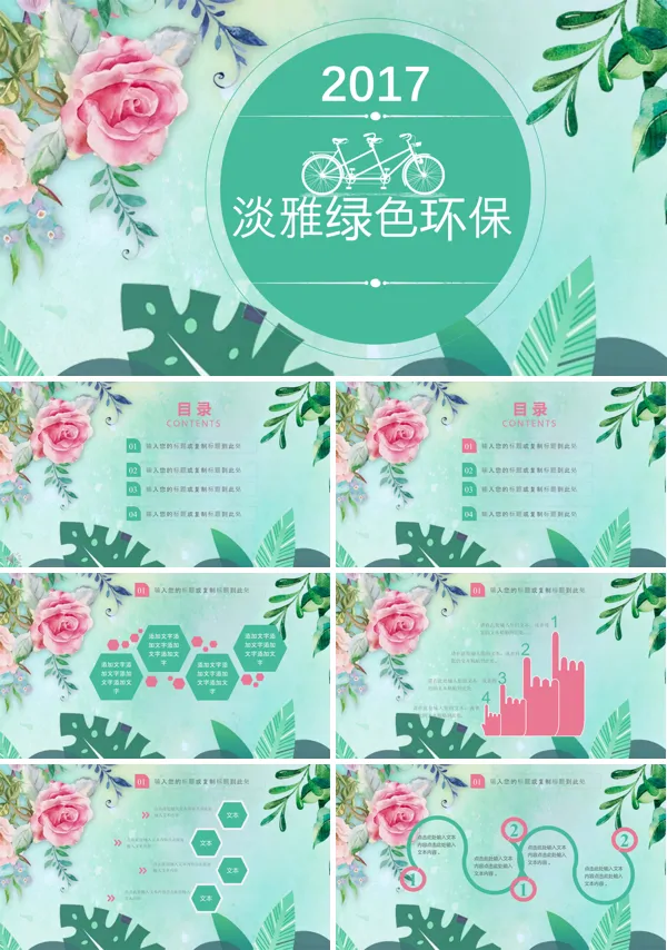 小清新淡雅风格绿色环保低碳出行PPT模板