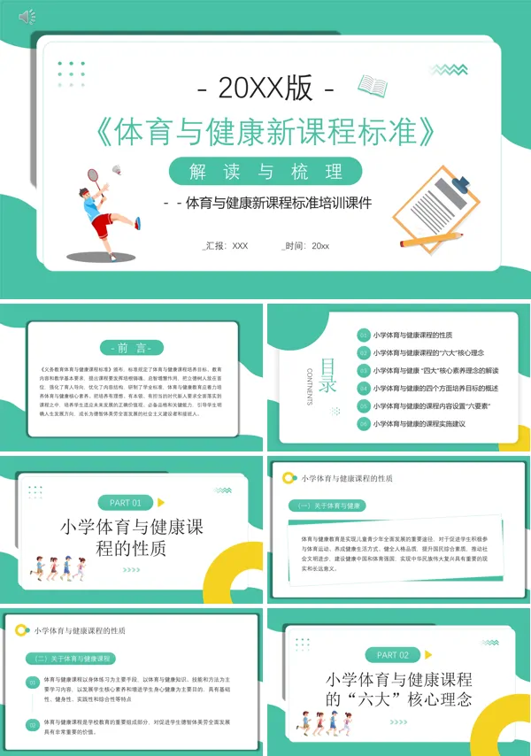 2022版体育与健康新课程标准解读PPT
