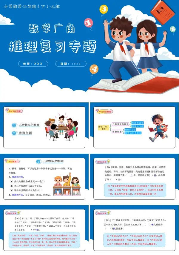 二年级数学下册人教第九单元数学广角推理单元复习PPT课件含教案