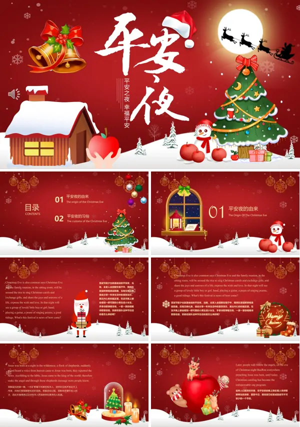 圣诞节平安夜中英文介绍PPT模板含讲稿