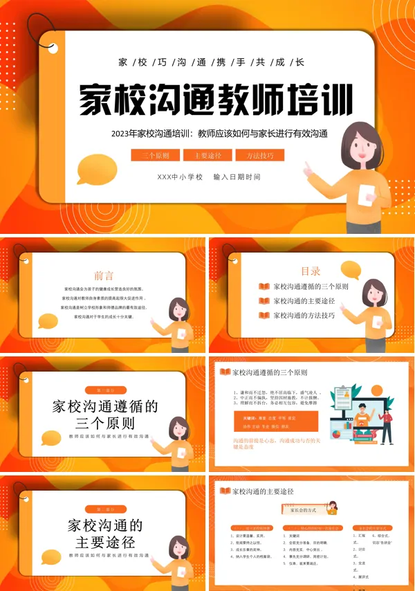 教师如何与家长有效沟通技巧和方式讲座PPT课件