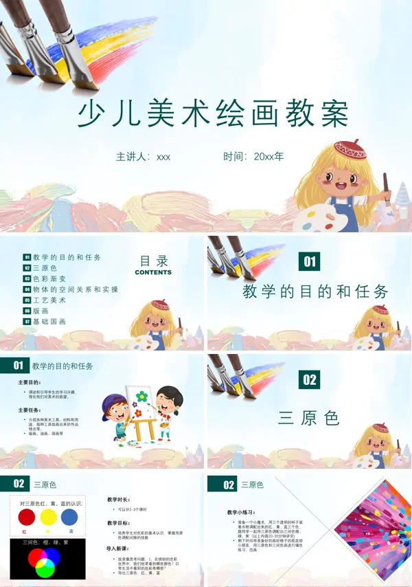 少儿美术绘画教案培训PPT下载模板