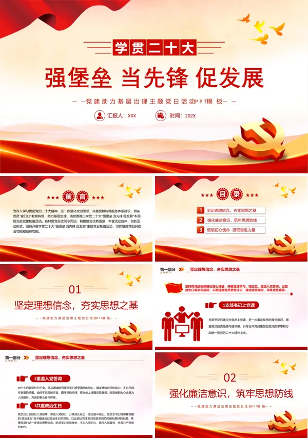 强堡垒当先锋促发展PPT专题党课