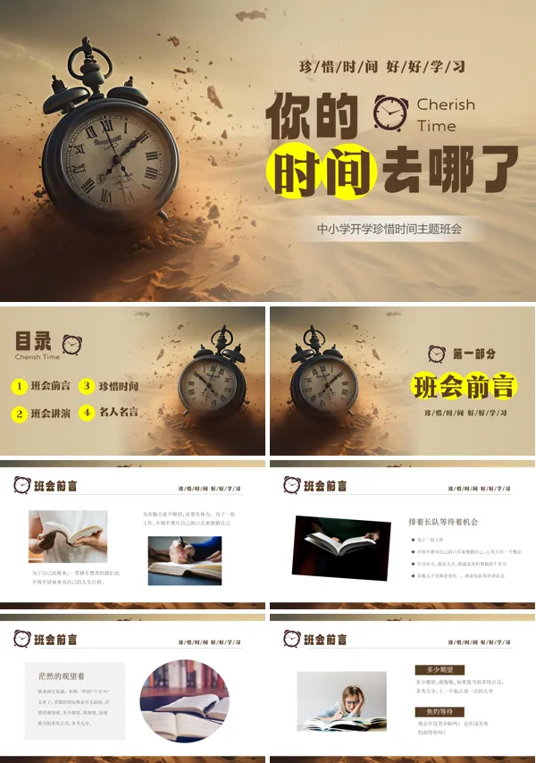 班会开学第一课我们要好好珍惜时间课件PPT