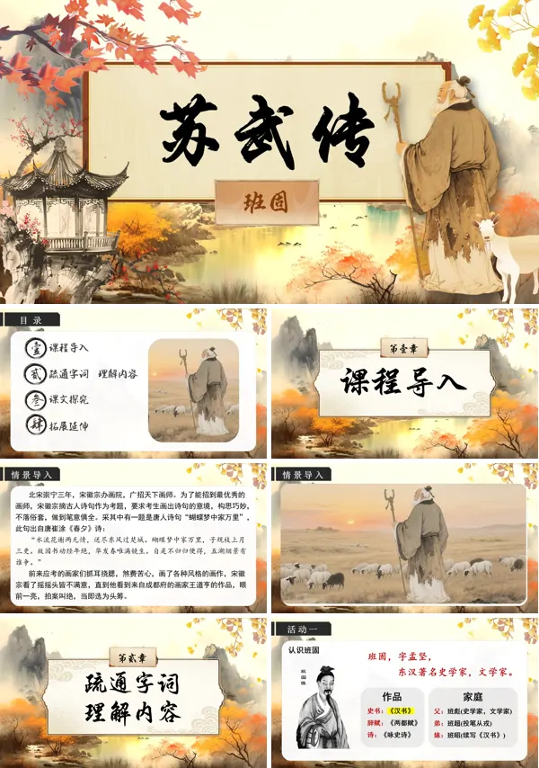 统编语文高二必修苏武传PPT课件含教案