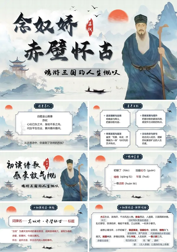 中职语文上册《念奴娇.赤壁怀古》PPT课件含教案