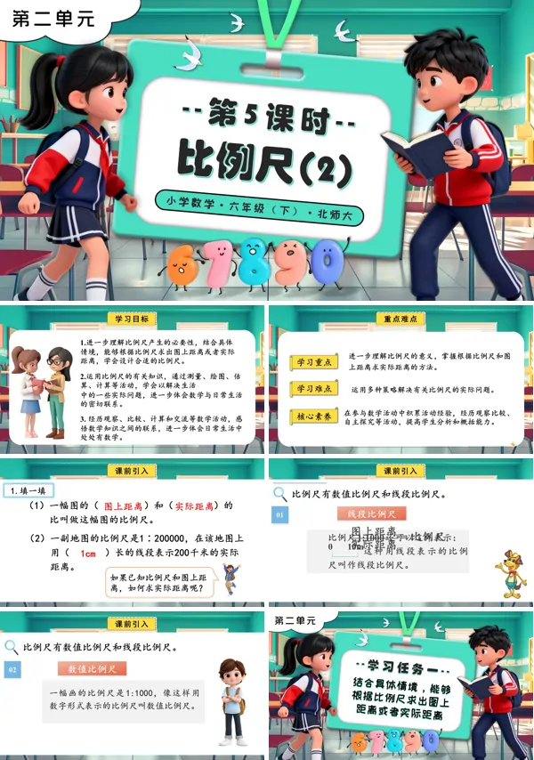 北师大小学数学六年级下册第二单元 第5课时 比例尺（2）PPT课件（含教案+分层作业+学习任务单）