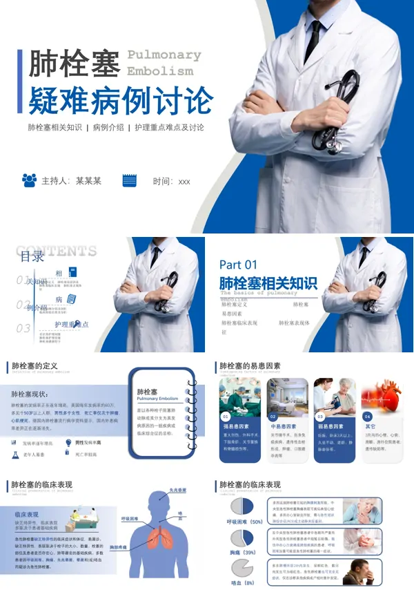 肺栓塞疑难病例讨论PPT模板