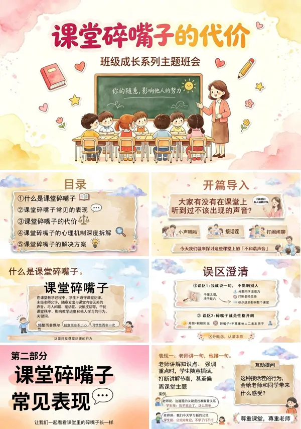 课堂纪律班级碎嘴子主题班会PPT模板含讲稿