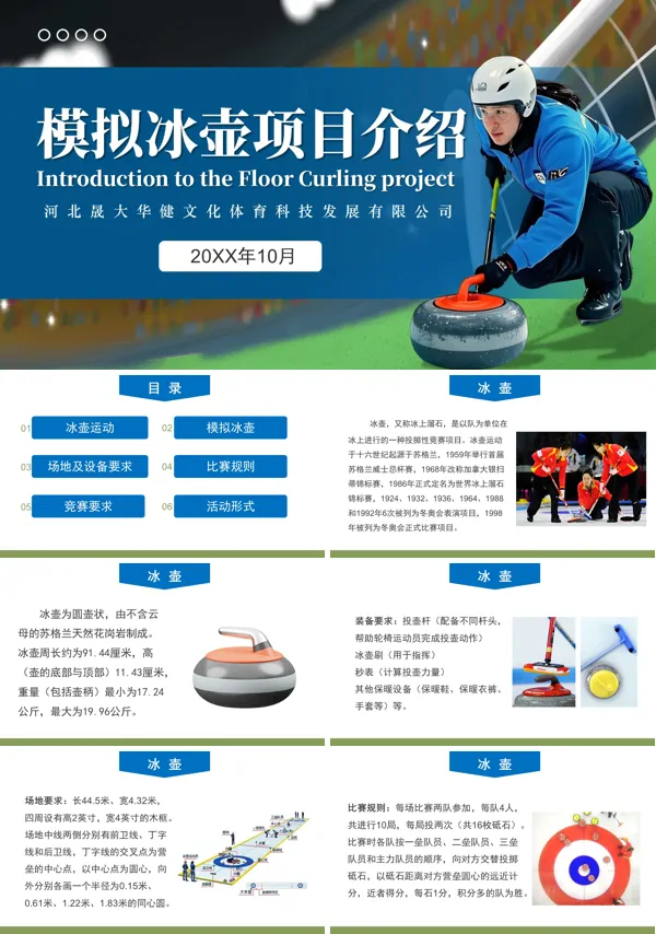 模拟冰壶项目介绍动态PPT模板含讲稿