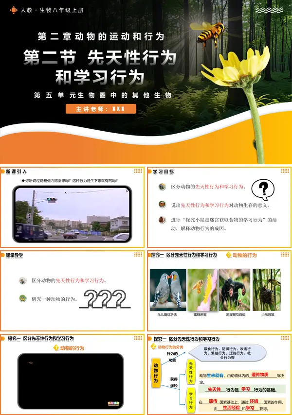 人教八年级生物上册5.2.2先天性行为和学习行为PPT课件含教案