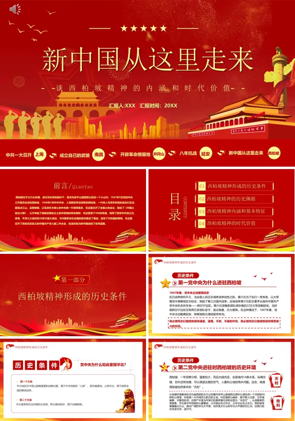 学习西柏坡精神主题党课ppt