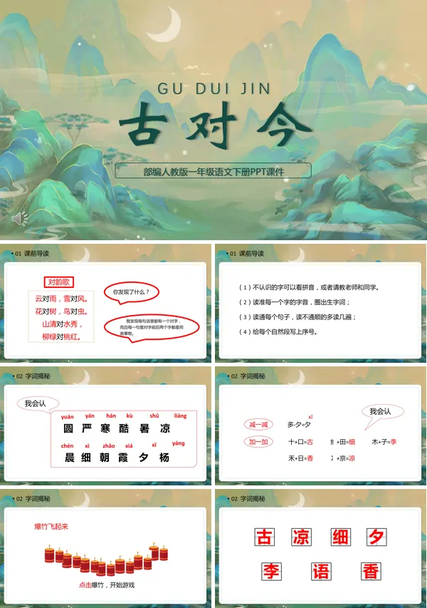 古对今小学语文PPT课件