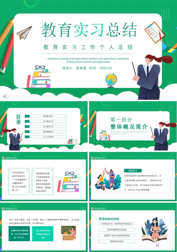 教育实习汇报ppt模板