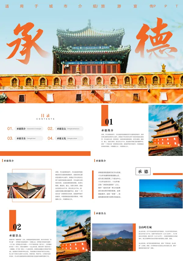 承德旅游介绍课件PPT模板
