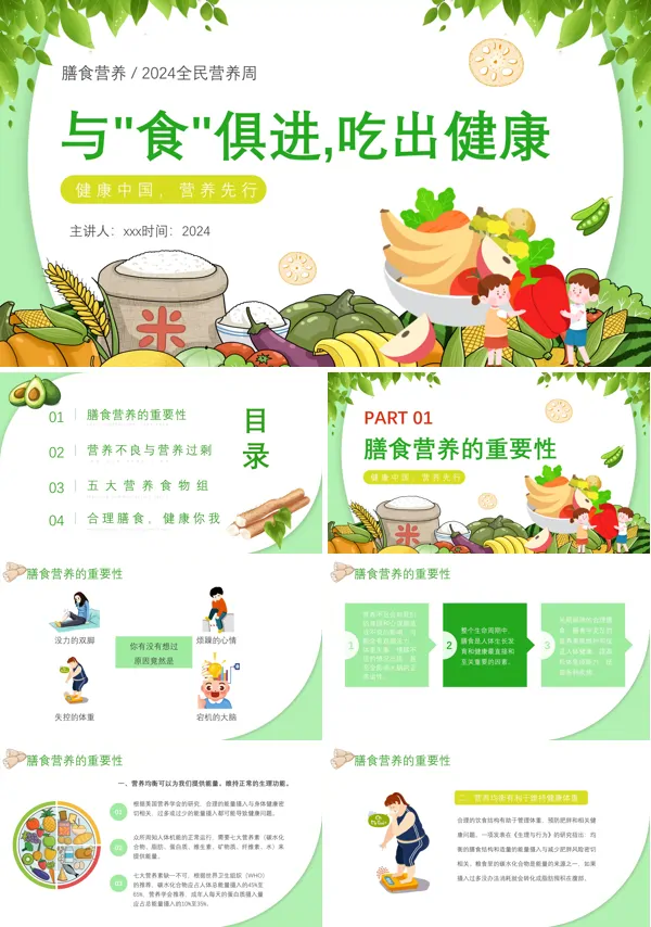 膳食营养全民营养周健康中国吃出健康PPT
