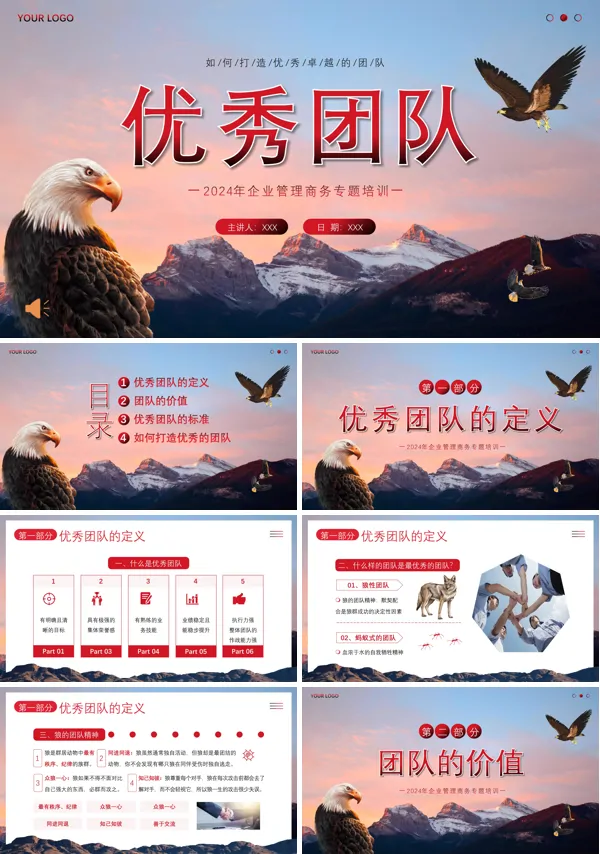 优秀团队建设企业管理培训PPT模板