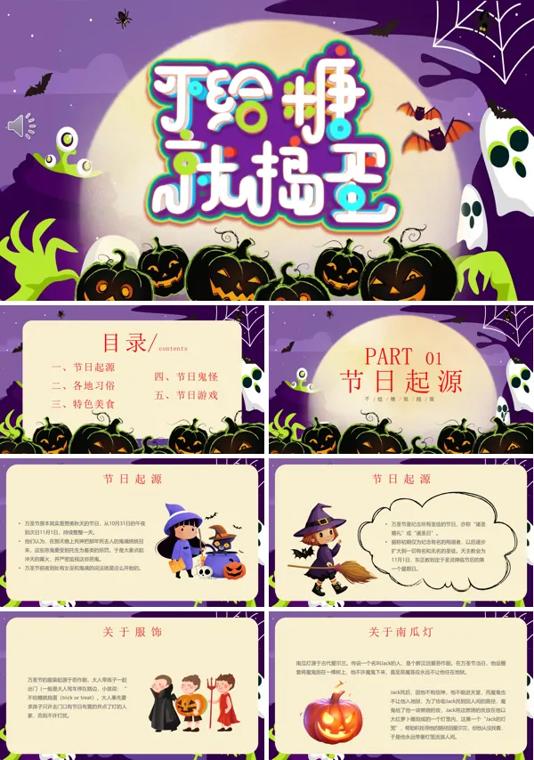 西方节假日万圣节介绍不给糖就捣蛋相关知识宣传PPT含讲稿