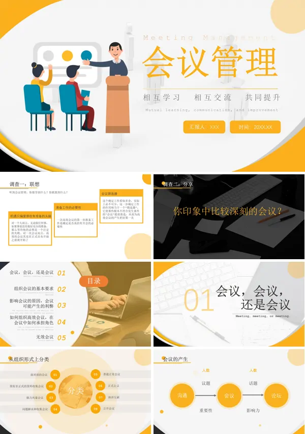 职场培训会议管理PPT课件