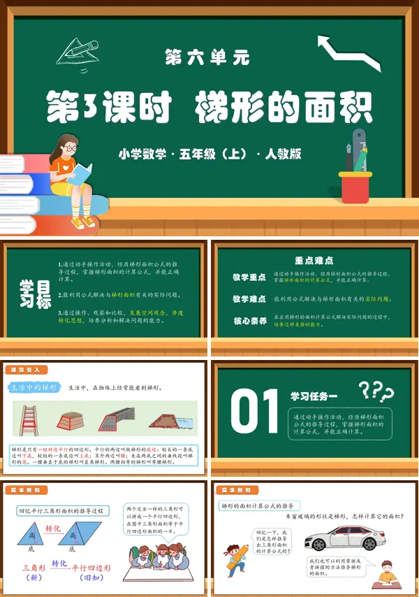 人教版五年级数学上册第六单元第03课时梯形的面积PPT课件含教案